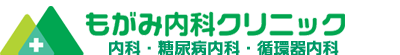 もがみ内科クリニック（内科・糖尿病内科・循環器内科）